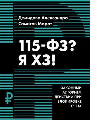 cover image of 115-ФЗ? Я ХЗ!